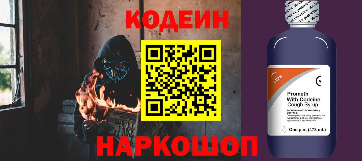 Кодеиновый сироп Lean Purple Drank  Вход с VPN  Орск 